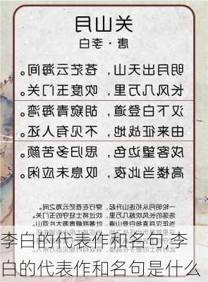 李白的代表作和名句,李白的代表作和名句是什么