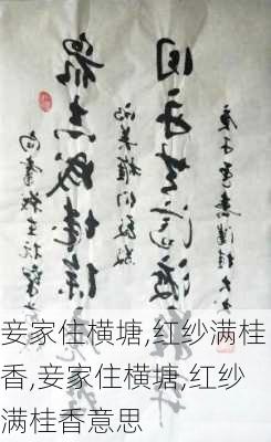 妾家住横塘,红纱满桂香,妾家住横塘,红纱满桂香意思