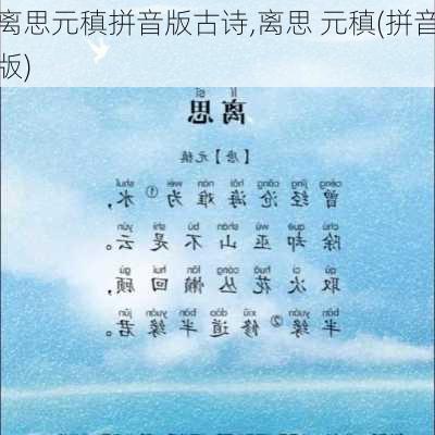 离思元稹拼音版古诗,离思 元稹(拼音版)