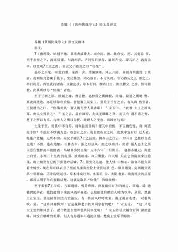 黄州快哉亭记翻译苏辙,黄州快哉亭记 苏辙