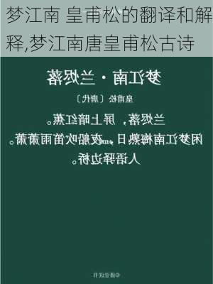 梦江南 皇甫松的翻译和解释,梦江南唐皇甫松古诗