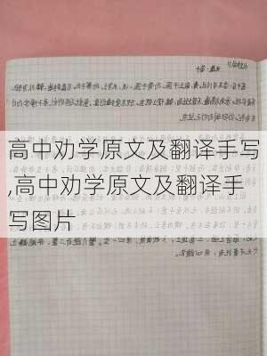 高中劝学原文及翻译手写,高中劝学原文及翻译手写图片