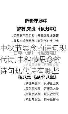 中秋节思念的诗句现代诗,中秋节思念的诗句现代诗有哪些