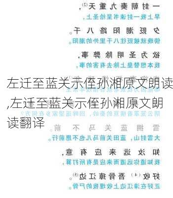 左迁至蓝关示侄孙湘原文朗读,左迁至蓝关示侄孙湘原文朗读翻译