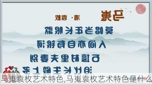 马嵬袁枚艺术特色,马嵬袁枚艺术特色是什么