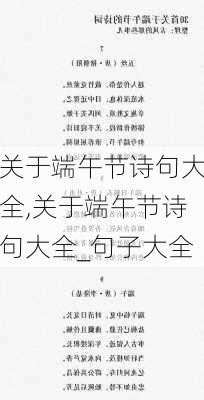 关于端午节诗句大全,关于端午节诗句大全_句子大全