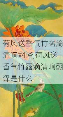 荷风送香气竹露滴清响翻译,荷风送香气竹露滴清响翻译是什么