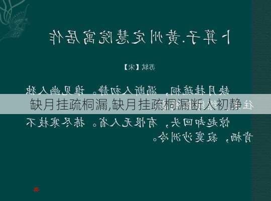 缺月挂疏桐漏,缺月挂疏桐漏断人初静