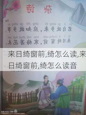 来日绮窗前,绮怎么读,来日绮窗前,绮怎么读音