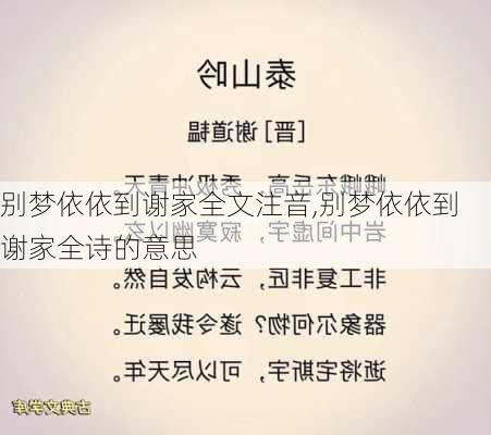 别梦依依到谢家全文注音,别梦依依到谢家全诗的意思