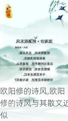 欧阳修的诗风,欧阳修的诗风与其散文近似