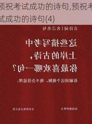 预祝考试成功的诗句,预祝考试成功的诗句(4)