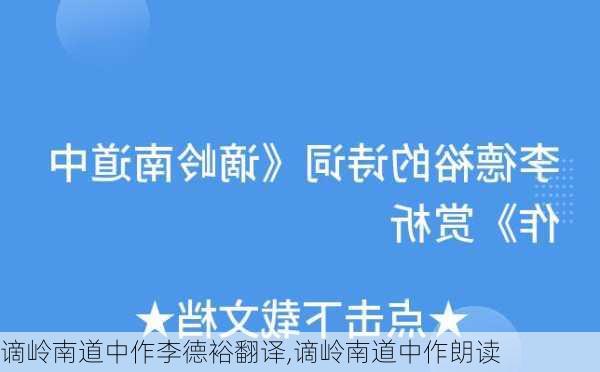 谪岭南道中作李德裕翻译,谪岭南道中作朗读