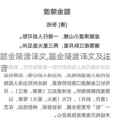 题金陵渡译文,题金陵渡译文及注音