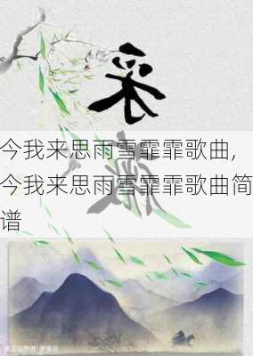 今我来思雨雪霏霏歌曲,今我来思雨雪霏霏歌曲简谱