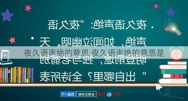 夜久语声绝的意思,夜久语声绝的意思是