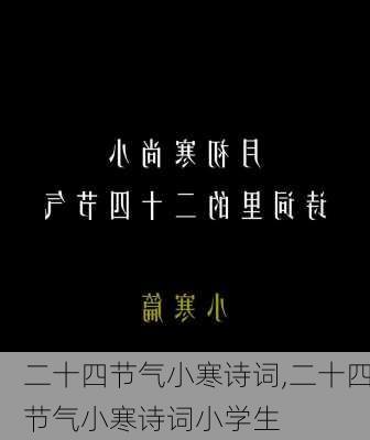 二十四节气小寒诗词,二十四节气小寒诗词小学生