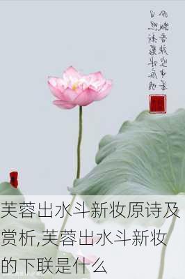 芙蓉出水斗新妆原诗及赏析,芙蓉出水斗新妆的下联是什么