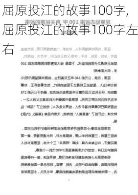 屈原投江的故事100字,屈原投江的故事100字左右