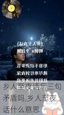 乡人至夜话后三句矛盾吗,乡人至夜话什么意思