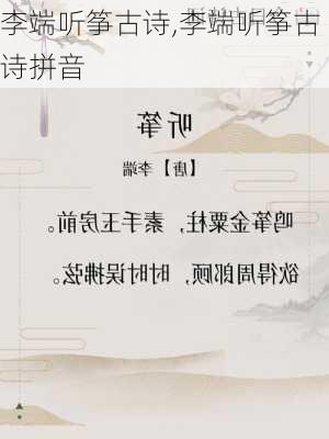 李端听筝古诗,李端听筝古诗拼音