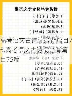 高考语文古诗词必背篇目75,高考语文古诗词必背篇目75篇