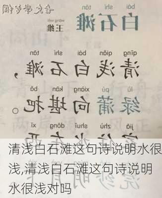 清浅白石滩这句诗说明水很浅,清浅白石滩这句诗说明水很浅对吗