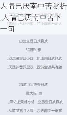 人情已厌南中苦赏析,人情已厌南中苦下一句