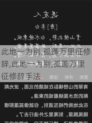 此地一为别,孤蓬万里征修辞,此地一为别,孤蓬万里征修辞手法