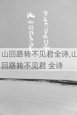 山回路转不见君全诗,山回路转不见君 全诗