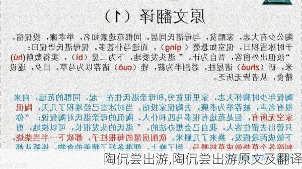 陶侃尝出游,陶侃尝出游原文及翻译