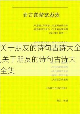 关于朋友的诗句古诗大全,关于朋友的诗句古诗大全集