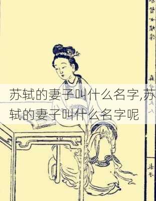 苏轼的妻子叫什么名字,苏轼的妻子叫什么名字呢