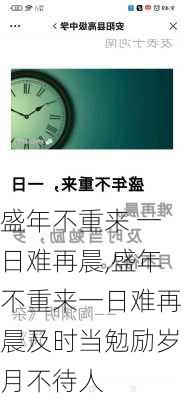 盛年不重来 一日难再晨,盛年不重来一日难再晨及时当勉励岁月不待人