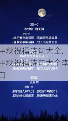 中秋祝福诗句大全,中秋祝福诗句大全李白