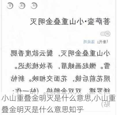 小山重叠金明灭是什么意思,小山重叠金明灭是什么意思知乎