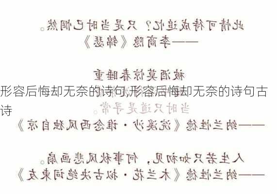 形容后悔却无奈的诗句,形容后悔却无奈的诗句古诗