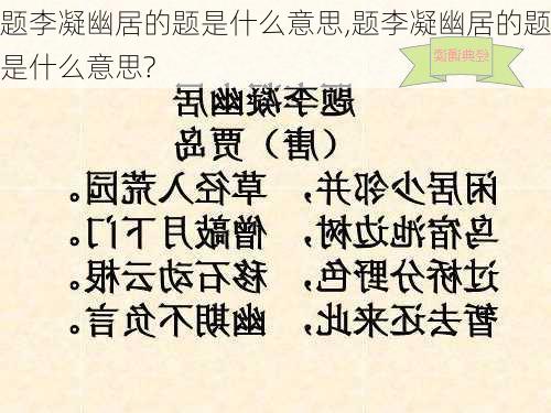 题李凝幽居的题是什么意思,题李凝幽居的题是什么意思?