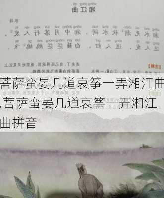 菩萨蛮晏几道哀筝一弄湘江曲,菩萨蛮晏几道哀筝一弄湘江曲拼音