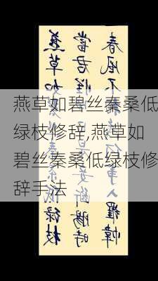 燕草如碧丝秦桑低绿枝修辞,燕草如碧丝秦桑低绿枝修辞手法