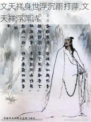 文天祥身世浮沉雨打萍,文天祥浮萍诗