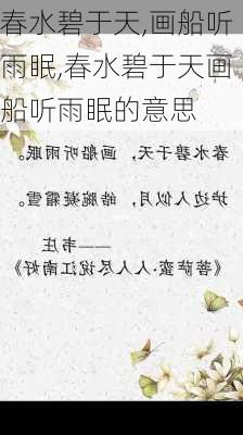 春水碧于天,画船听雨眠,春水碧于天画船听雨眠的意思