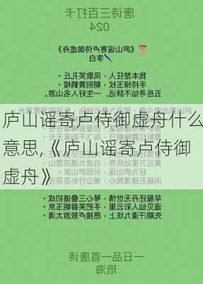 庐山谣寄卢侍御虚舟什么意思,《庐山谣寄卢侍御虚舟》