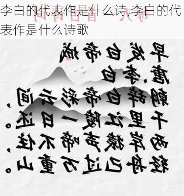 李白的代表作是什么诗,李白的代表作是什么诗歌