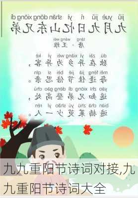 九九重阳节诗词对接,九九重阳节诗词大全