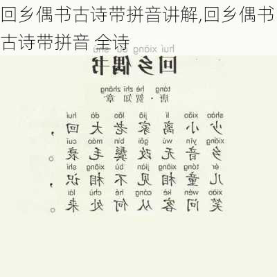 回乡偶书古诗带拼音讲解,回乡偶书古诗带拼音 全诗