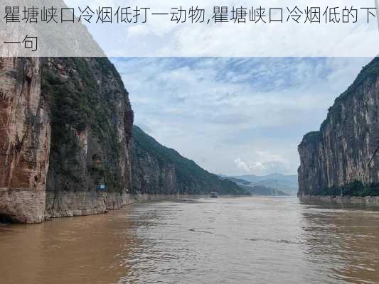 瞿塘峡口冷烟低打一动物,瞿塘峡口冷烟低的下一句