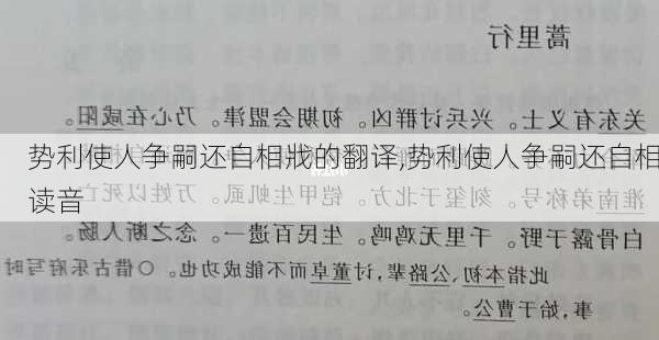 势利使人争嗣还自相戕的翻译,势利使人争嗣还自相读音