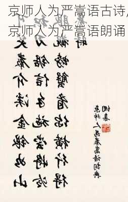 京师人为严嵩语古诗,京师人为严嵩语朗诵