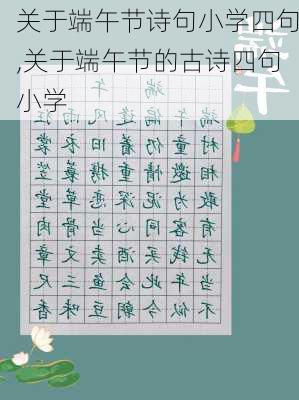 关于端午节诗句小学四句,关于端午节的古诗四句小学